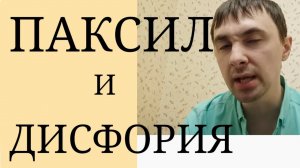 Паксил. Побочные действия