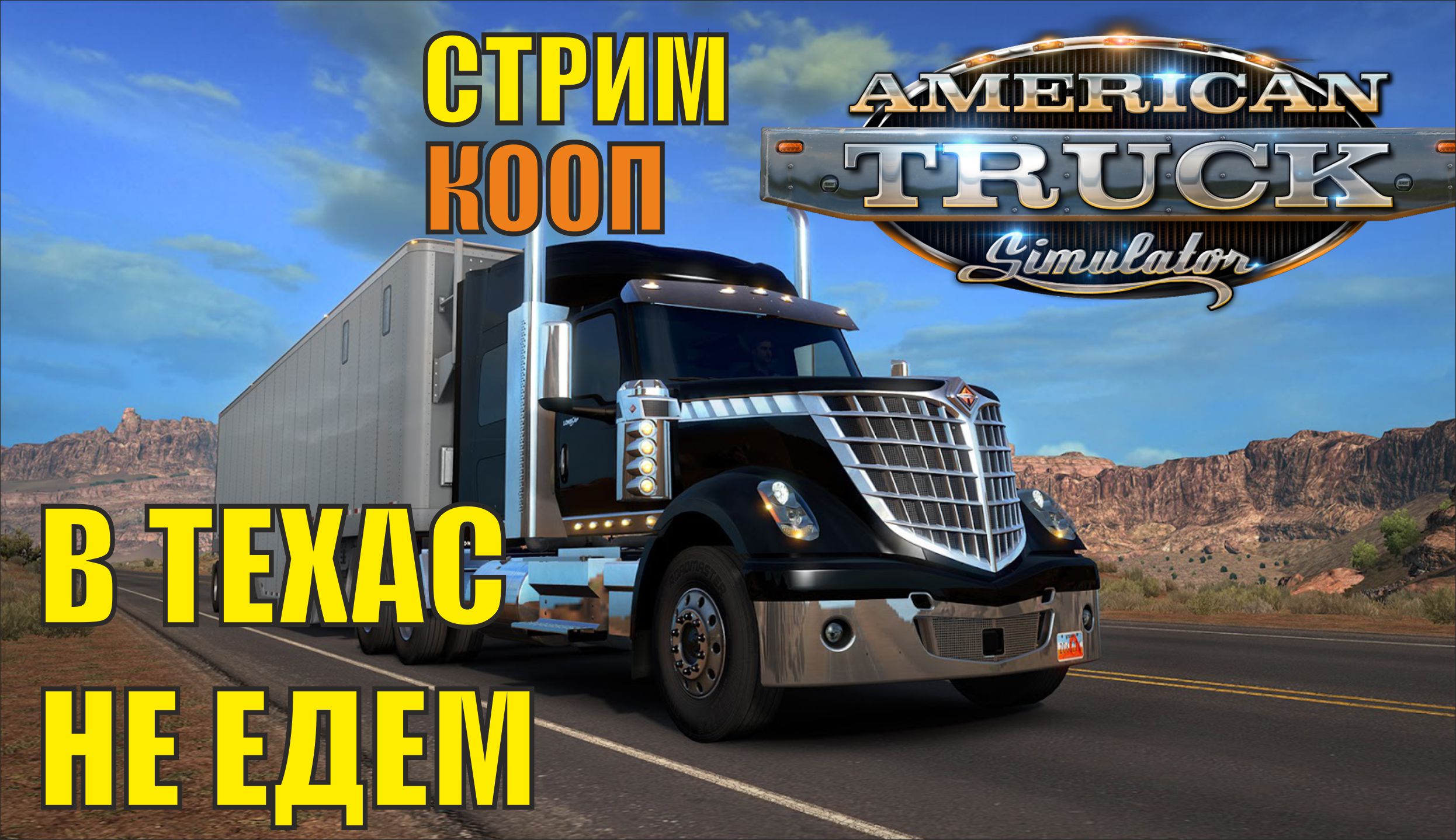American Truck Simulator - В Техас не едем смотреть онлайн