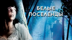 Белые поселенцы | White Settlers (2014)