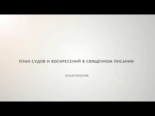 Эсхатология - 06. План судов и воскресений в Священном Писании смотреть онлайн