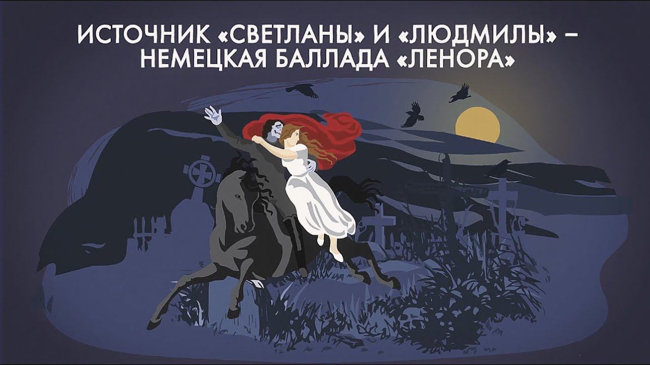 Баллады Жуковского «Людмила» и «Светлана». Почему одна заканчивается плохо, а другая — хорошо? смотреть онлайн