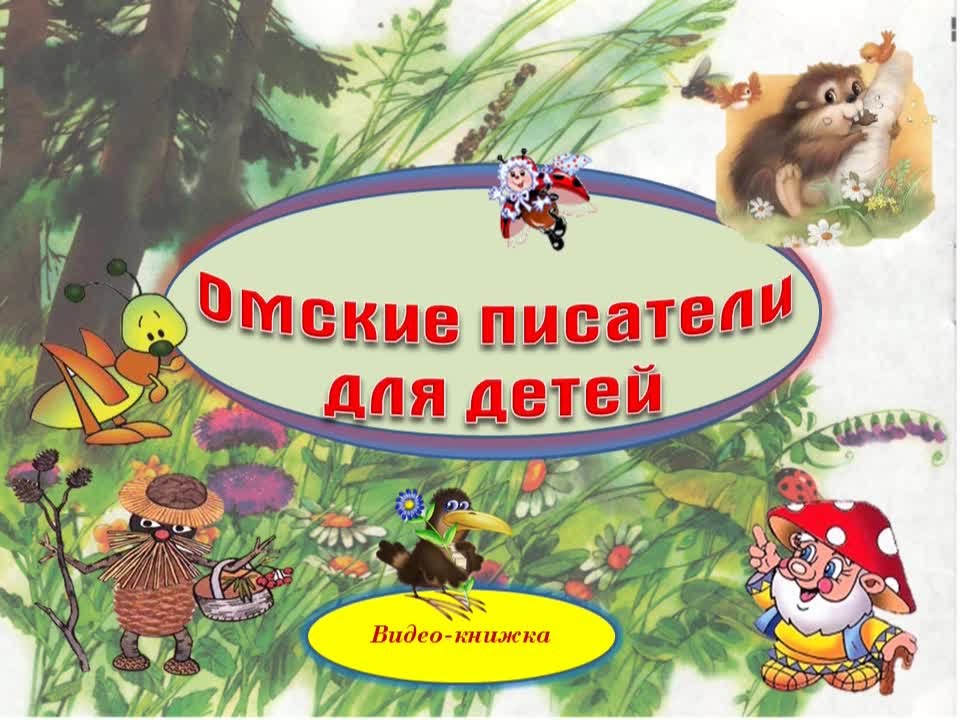 Омские писатели для детей смотреть онлайн
