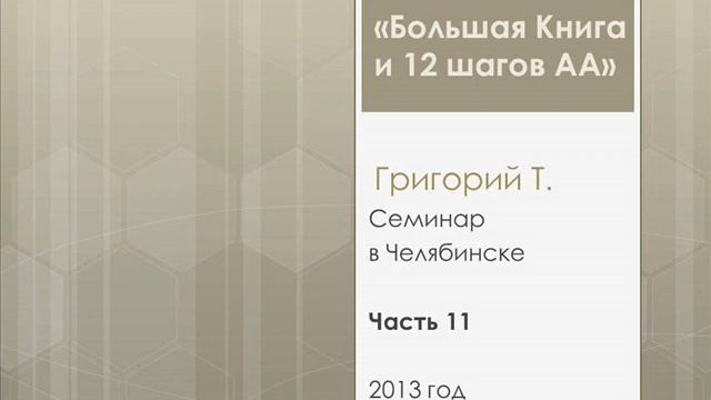 11. Семинар "Большая книга и 12шагов". Григорий Т. Челябинск. 2013. Часть 11. 12й шаг смотреть онлайн
