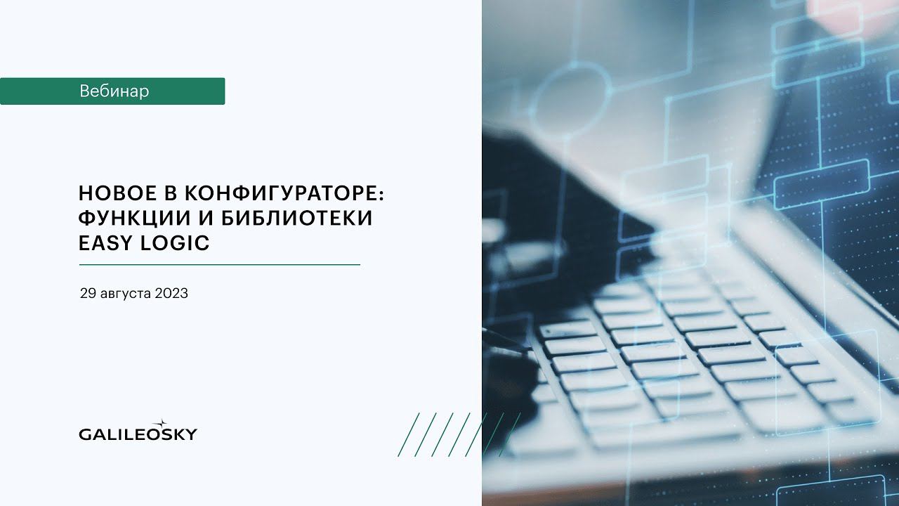Новое в конфигураторе: функции и библиотеки Easy Logic смотреть онлайн