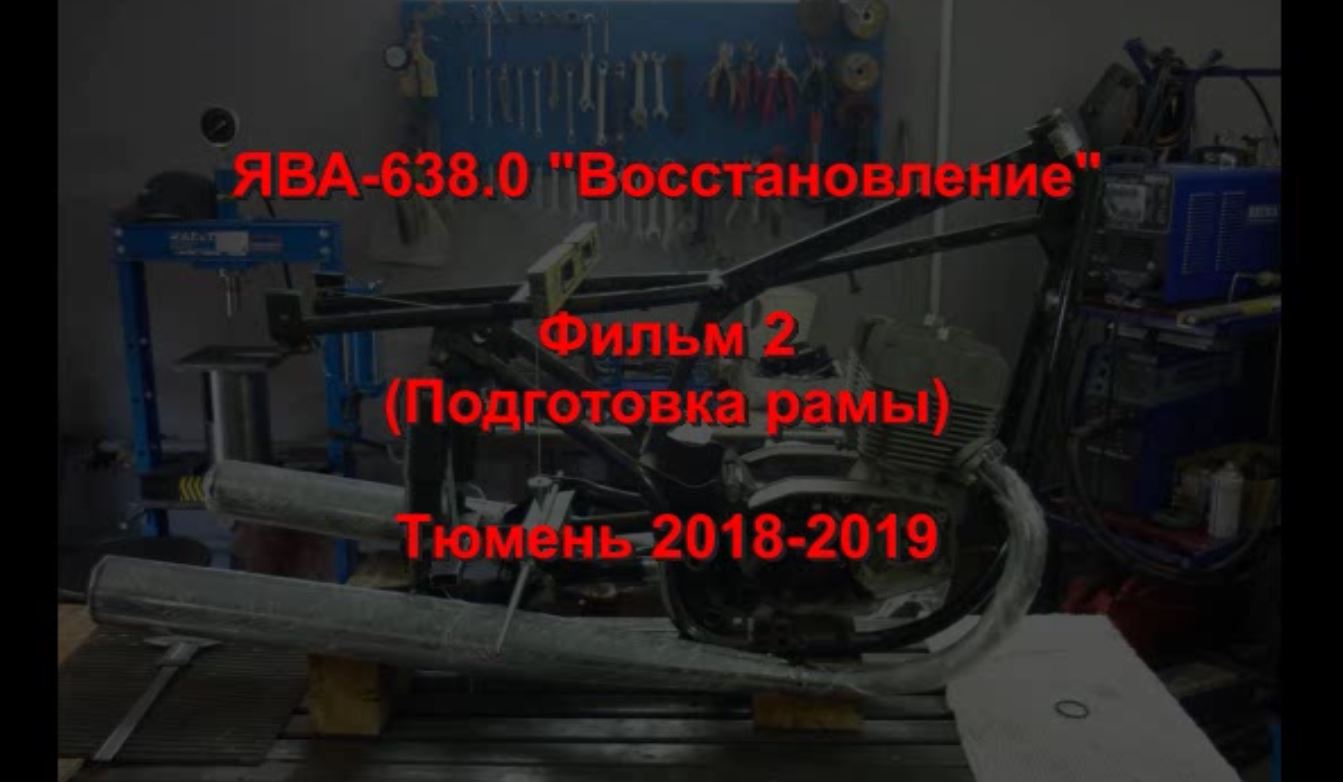ЯВА-638 Восстановление. 
Фильм 2. Подготовка рамы