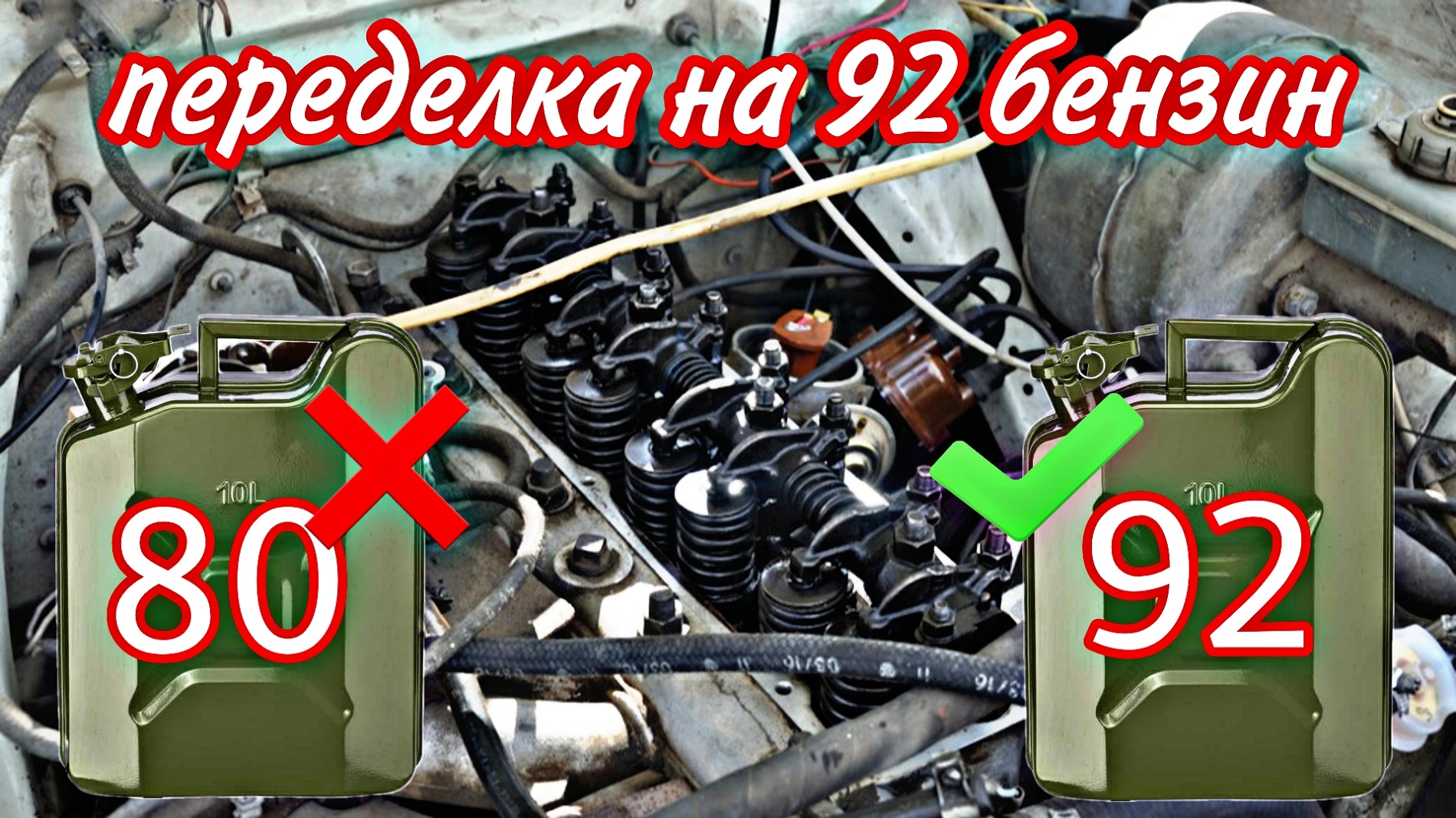 Переделка с 80-го на 92-ой бензин.