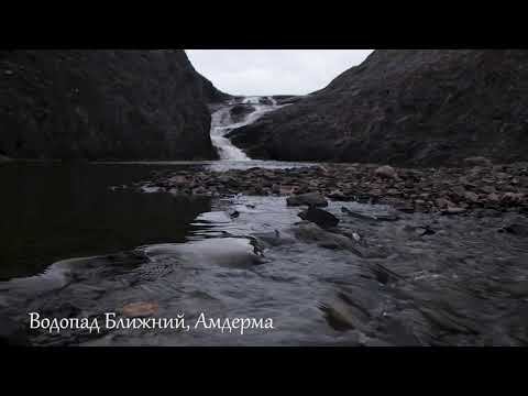 Водопад БЛИЖНИЙ. Амдерма смотреть онлайн