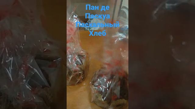 Рождественская выпечка. Пан де Паскуа🇨🇱🇨🇱 смотреть онлайн