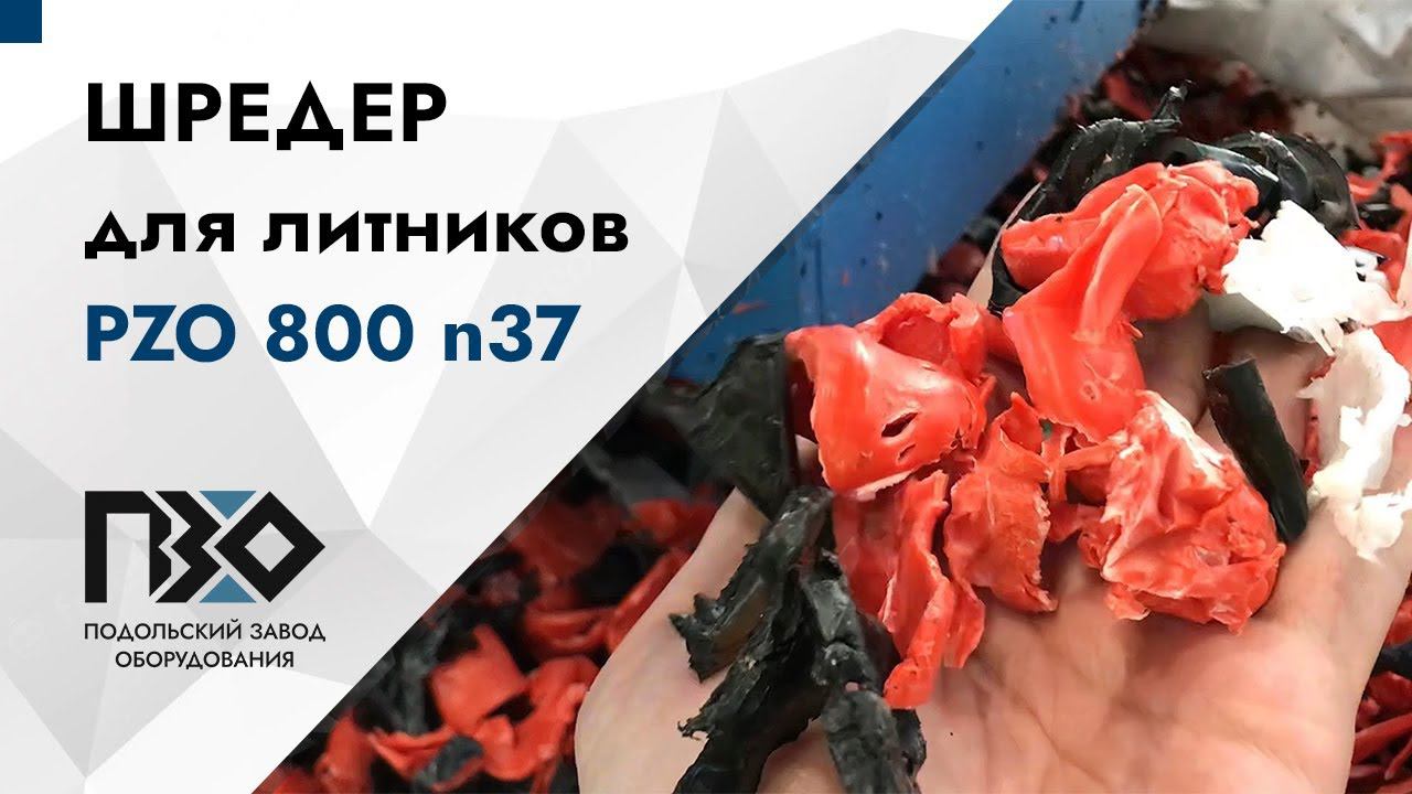 Шредер для литников и ПНД труб смотреть онлайн