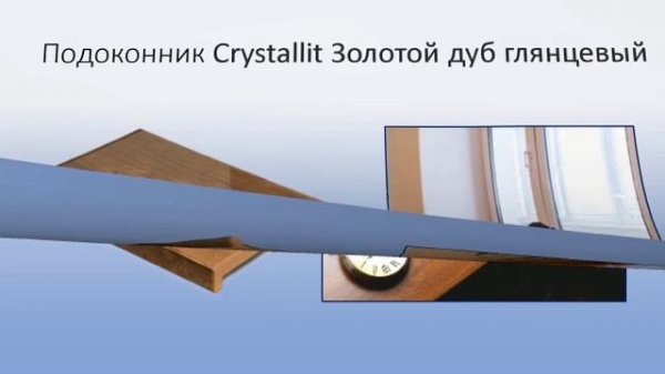 Подоконники Crystallit - украшение Вашего интерьера