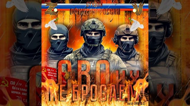 Студия "Офицеры России" - СВОих не бросаем! (С) автор Лик Д.С. смотреть онлайн