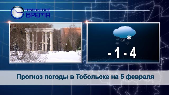 ПОГОДА НА  5  ФЕВРАЛЯ