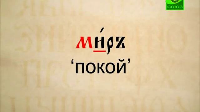 Церковнославянская грамота. Буква "И" смотреть онлайн