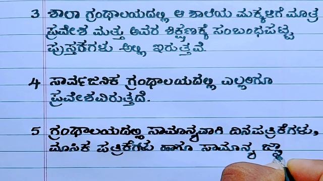 ಗ್ರಂಥಾಲಯ ಪ್ರಬಂಧ | library essay writing in Kannada |10 lines on library |essay on library in Kannad смотреть онлайн