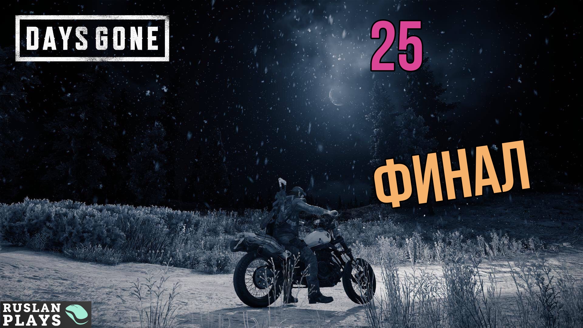 Прохождение Days Gone - Часть 25 [СТРИМ 2К]