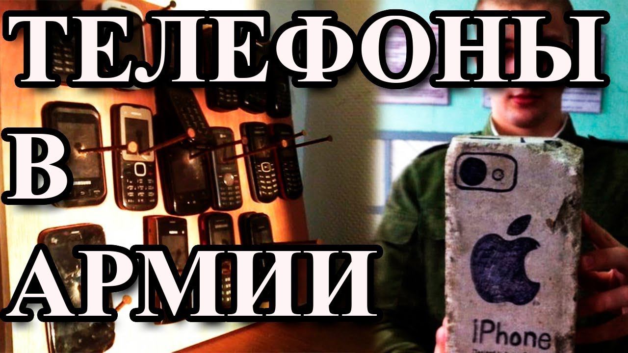 ТЕЛЕФОНЫ В АРМИИ смотреть онлайн