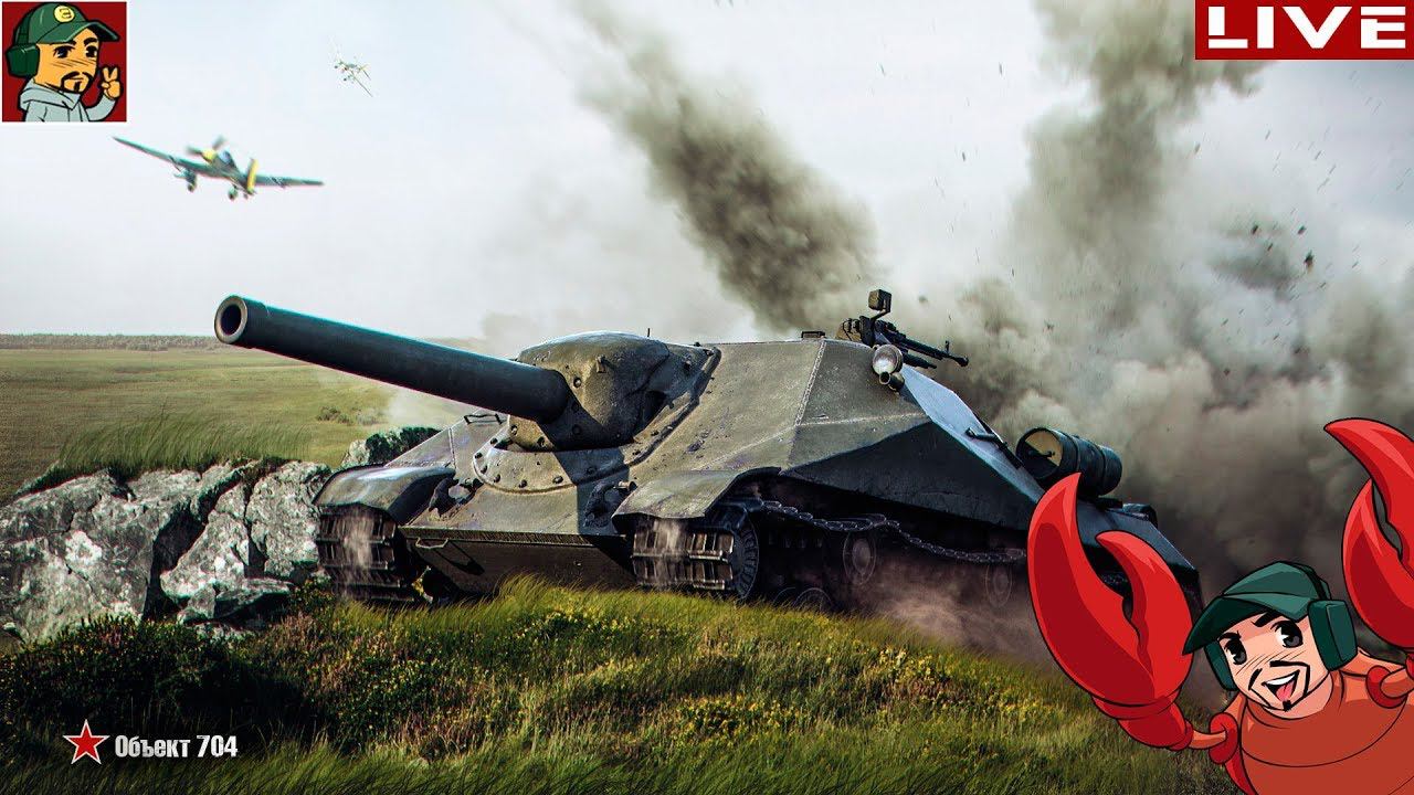✅ Объект 704 лучший в своей ветке? | Двигаемся к Объекту 268