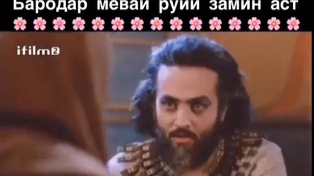 Падар хубаст Модар нозанинаст. Бародар меваи руи замин аст. смотреть онлайн