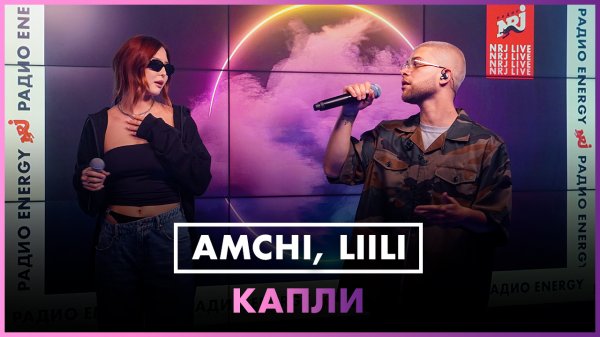 AMCHI, Liili — Капли (LIVE @ Радио ENERGY)