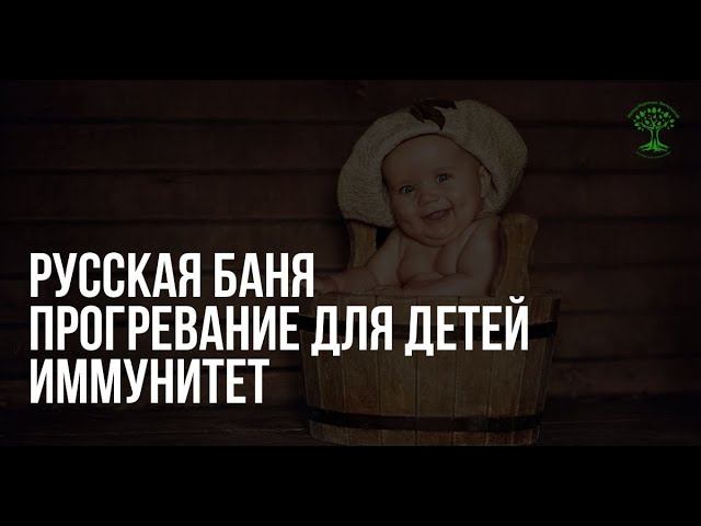 Иммунитет. Баня. Прогревание детей смотреть онлайн