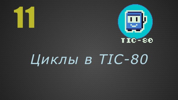 11. Циклы в TIC-80