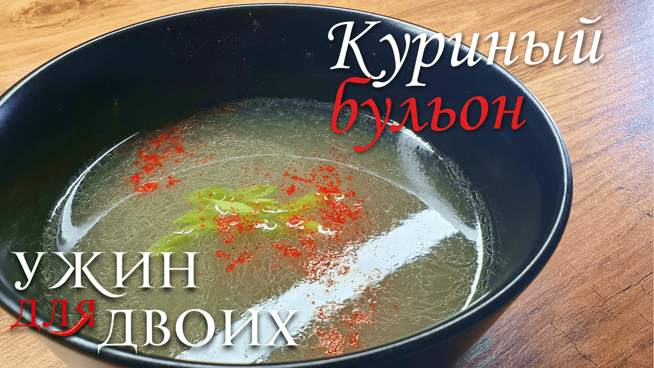 Куриный бульон. Просто рецепт смотреть онлайн