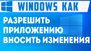 РАЗРЕШИТЬ ПРИЛОЖЕНИЮ ВНОСИТЬ ИЗМЕНЕНИЯ