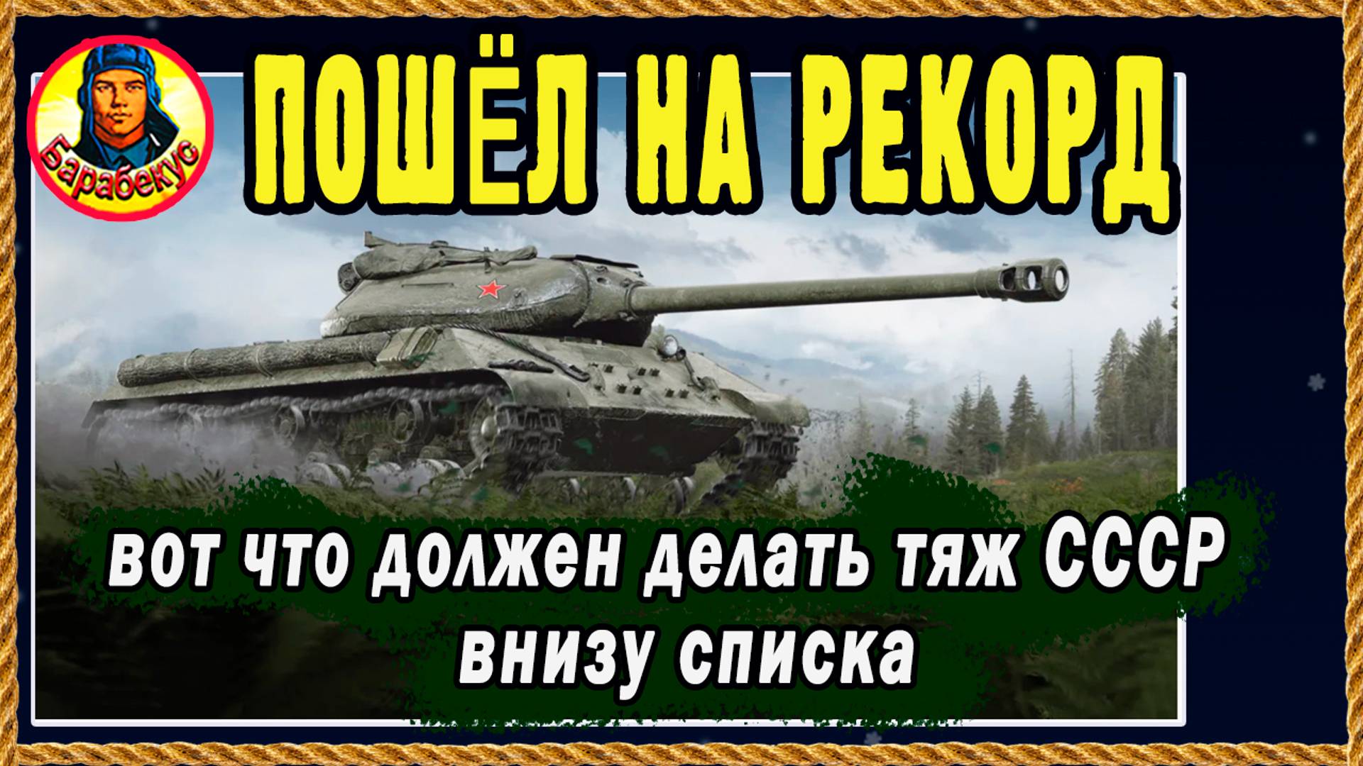 ВОТ ПОЧЕМУ Я НЕ БОЮСЬ ДНА списка на тяже! ВБР не имеет значения. Мир танков Кировец смотреть онлайн