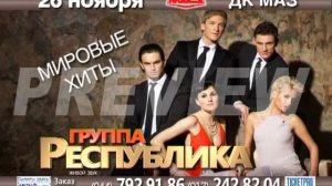 группа Республика