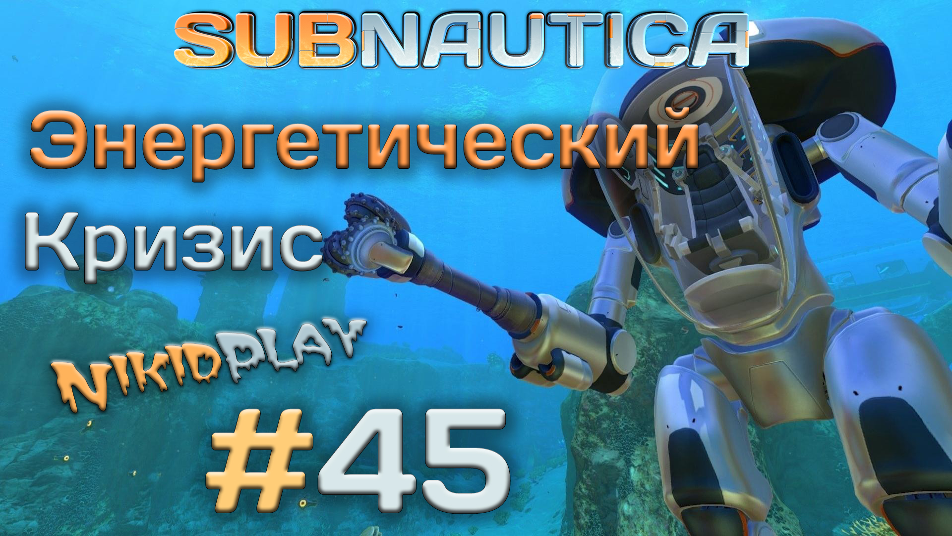 Subnautica прохождение серия 45 энергетический кризис смотреть онлайн