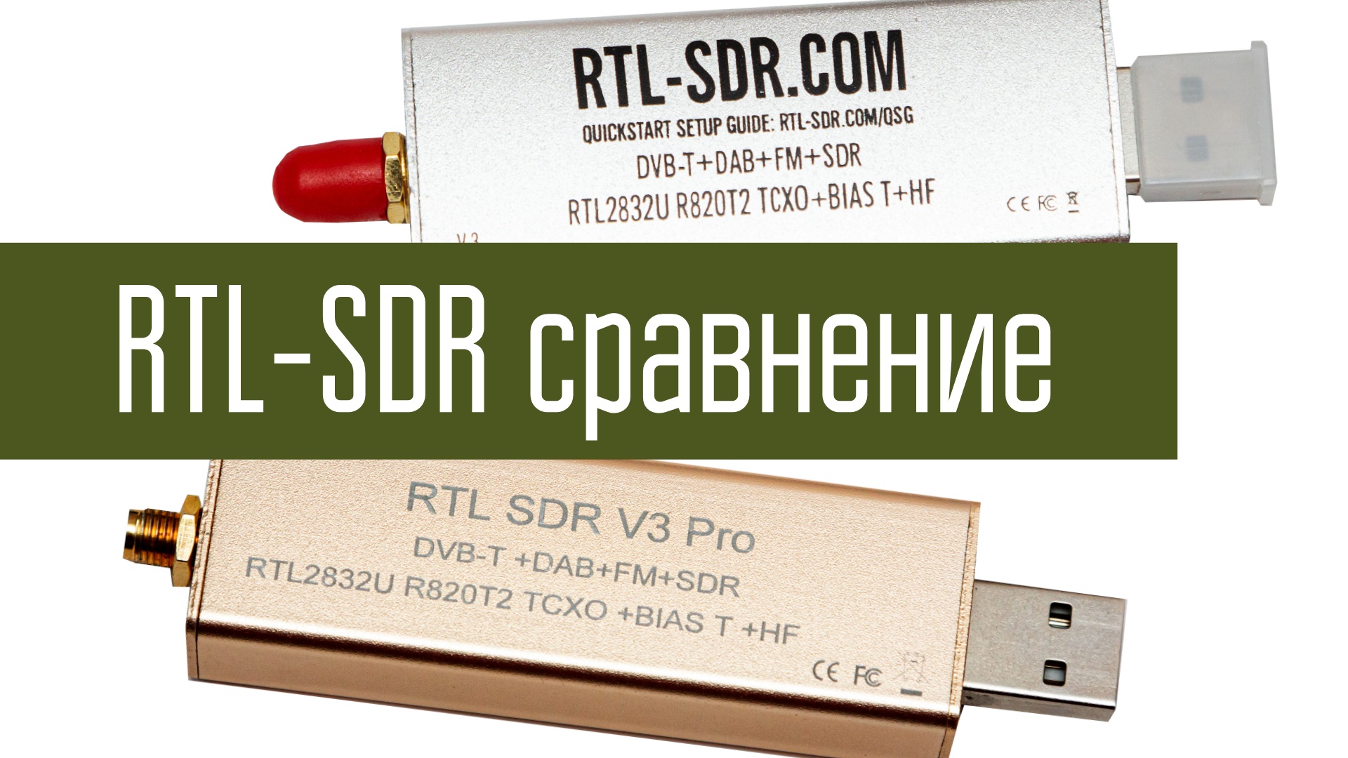 RTL-SDR V3 PRO и RTL-SDR.COM - сравнение двух видов RTL-SDR приёмников. смотреть онлайн