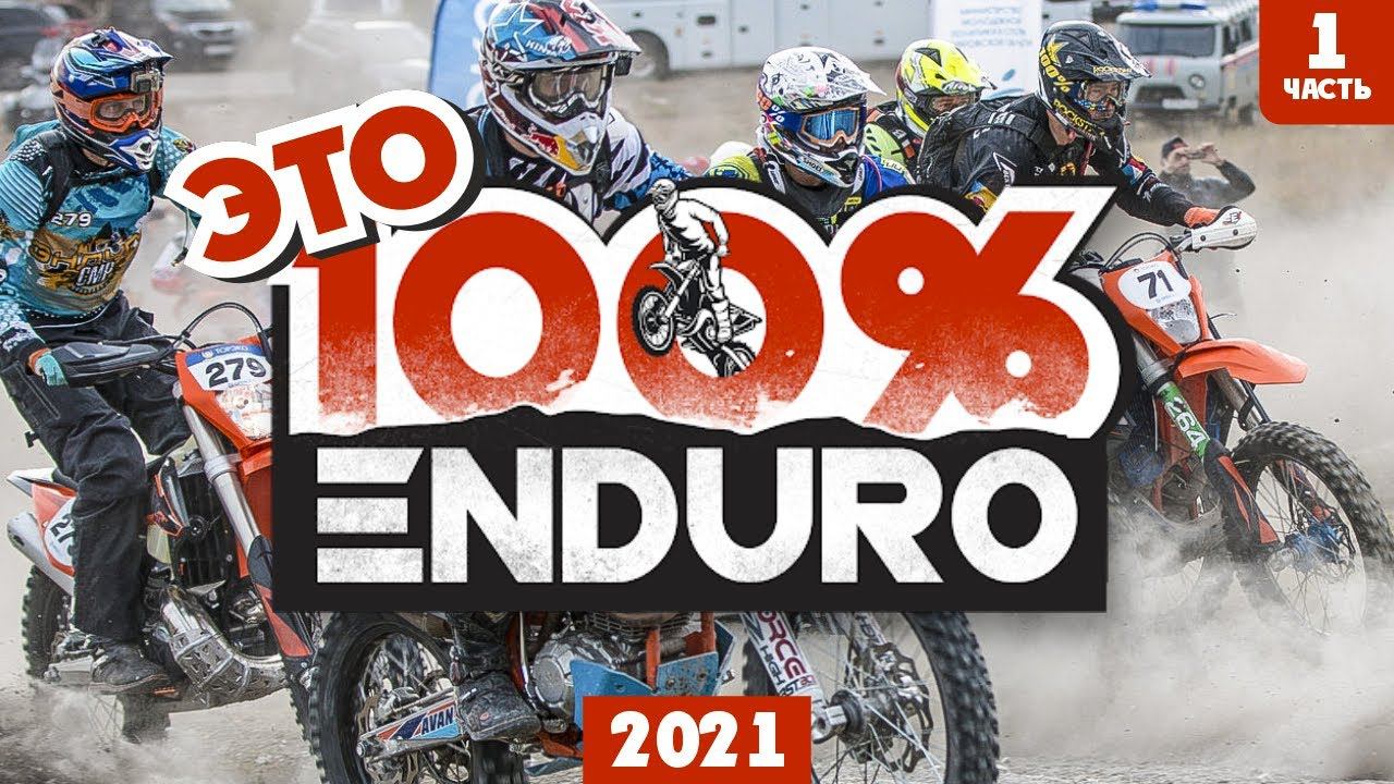 ЭТО 100% ENDURO Геленджик! 1 часть смотреть онлайн