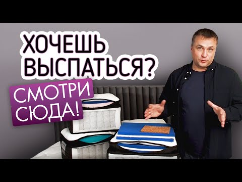 Топ-4 лучших матраса для сна. Как выбрать хороший матрас. Как правильно выбрать матрас смотреть онлайн