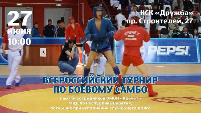 Всероссийский турнир по боевому самбо пройдет 27 июня в Улан-Удэ смотреть онлайн