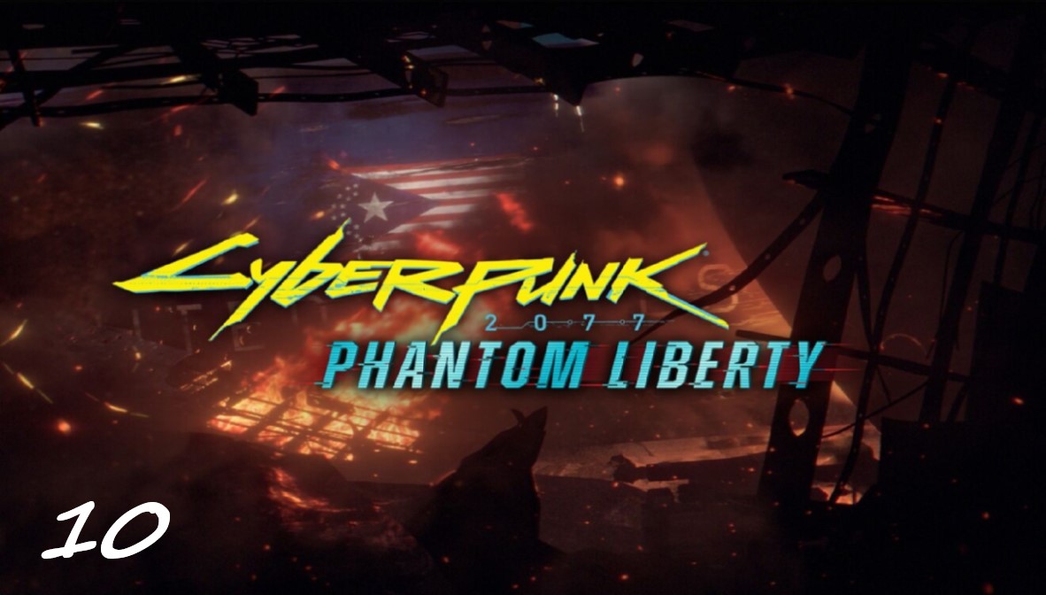 Прохождение Cyberpunk 2077 - Дополнение Phantom Liberty - Часть 10. Чёрное или красное