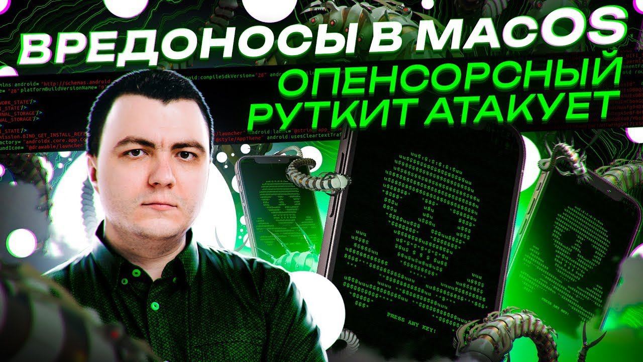 ВРЕДОНОСЫ в macOS, опенсорсный руткит АТАКУЕТ! смотреть онлайн