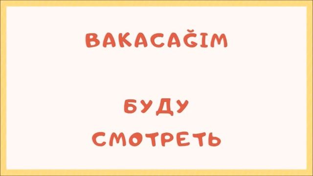 Турецкий язык для начинающих. Rusça fiiller. Турецкие глаголы (80) смотреть онлайн