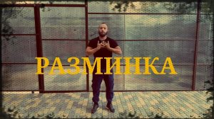 Комплекс разминки. Фланкировка шашкой обучение ШВХКО"Корогод"