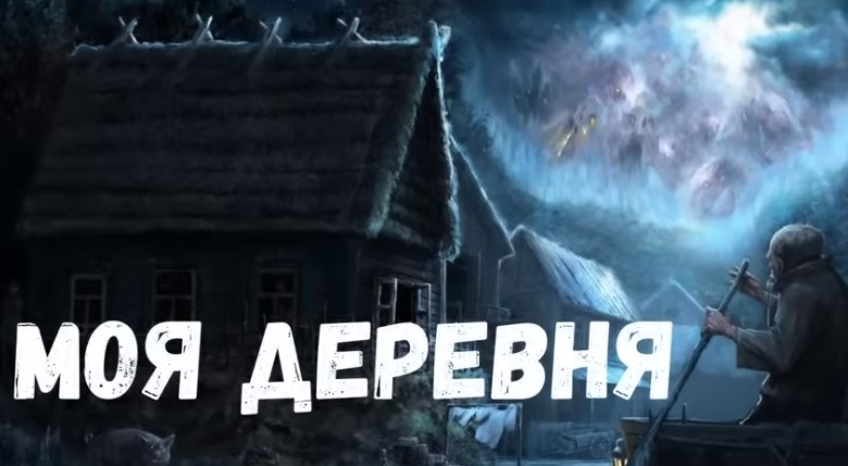 Страшная история. Моя деревня.