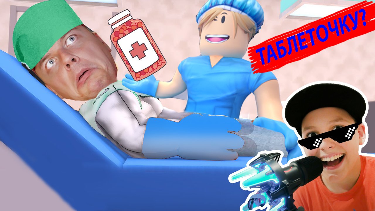 ЛОВИ Аптечку Пей ТАБЛЕТОЧКУ Симулятор ДОКТОРА Roblox смотреть онлайн