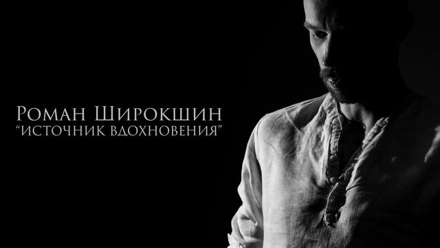 Роман Широкшин - стихотворение "Источник вдохновения" смотреть онлайн