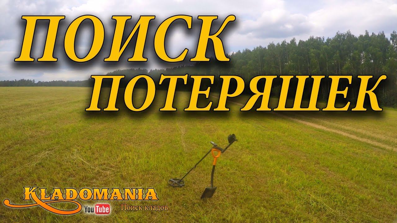 ПОИСК ПОТЕРЯШЕК Поиск монет на поле в жаркий день с XP DEUS Кладомания смотреть онлайн