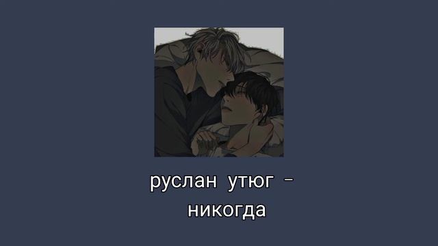 р у с л а н у т ю г — н и к о г д а (8d+slowed+reverb) смотреть онлайн