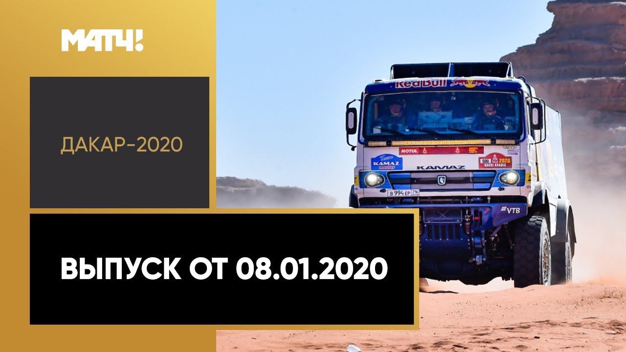 «Дакар-2020». Выпуск от 08.01.2020