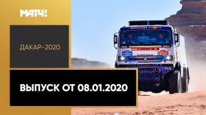 «Дакар-2020». Выпуск от 08.01.2020