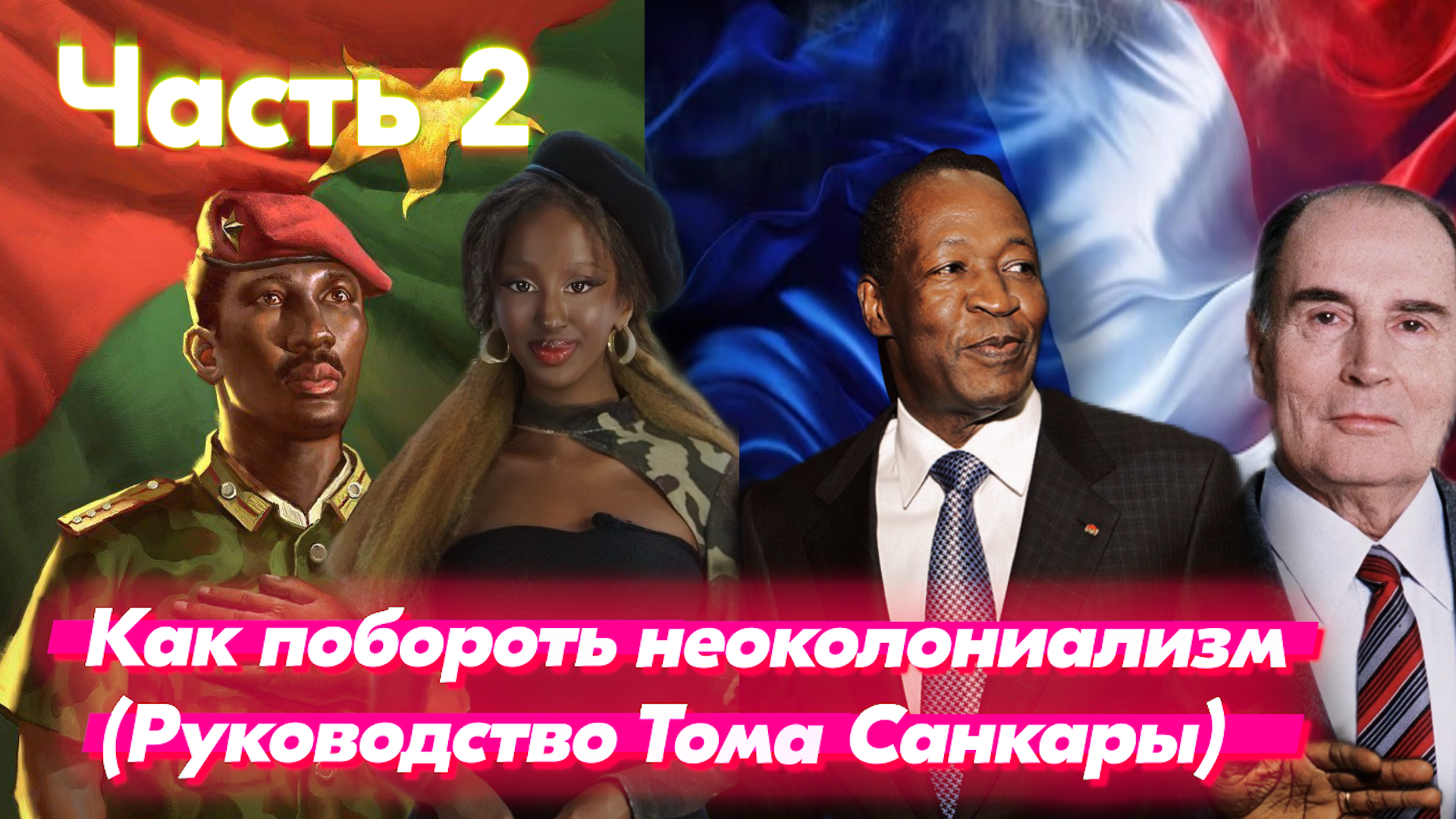 Как побороть неоколониализм. Руководство Тома Санкары, вторая часть смотреть онлайн