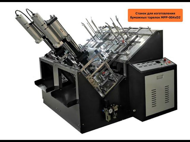Принцип работы станка для производства бумажных тарелок MPP-004xD2 смотреть онлайн
