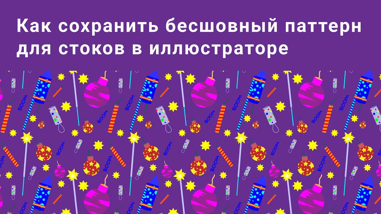 Как сохранить паттерн в иллюстраторе для стоков смотреть онлайн