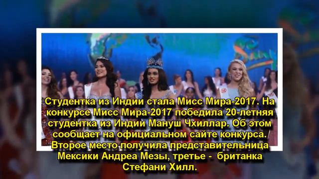 Студентка из Индии стала "Мисс Мира-2017" смотреть онлайн