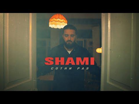 SHAMI - Сотни раз (Премьера клипа, 2021)